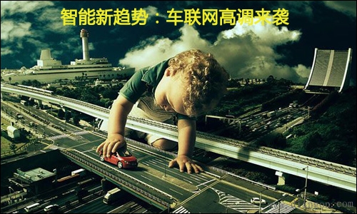 车联网:移动互联网的下一站天后?