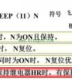 欧姆龙PLC锁存继电器KEEP指令