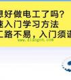 电工入门到底该怎么样学习？电工入门应该五步走