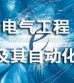 电气工程及其自动化专业哪门课最难？就业前景怎么样？毕业出来能干什么？