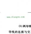 电路图中元器件之间连接线的表示方法