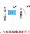 过电压、欠电压继电器工作原理和图形符号
