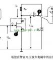 场效应管在电压放大电路中的应用
