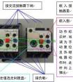 热继电器的使用接线方法图解