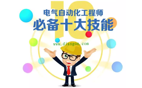 电气自动化工程师必备十大技能 电气自动化工程师必备十大技能