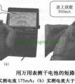 指针式万用表测量直流电流操作方法图解