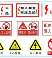 用电安全警示标志