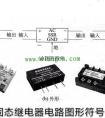 单相固态继电器如何接线？