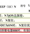 欧姆龙PLC锁存继电器KEEP指令