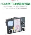 【产品中心】ASD系列开关柜智能操控装置