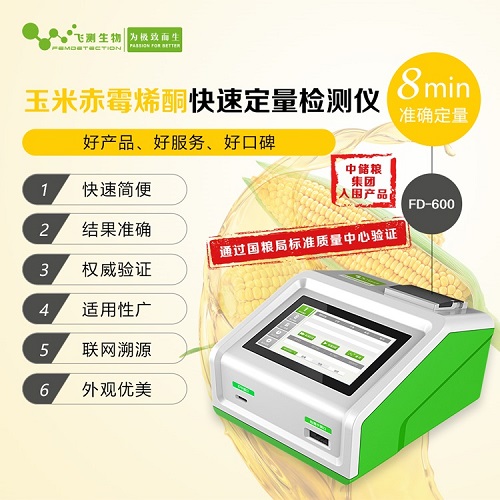 FD-600玉米赤霉烯酮快速定量检测仪-产品特点.jpg