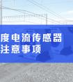 高精度电流传感器与被测电流相关的使用注意事项