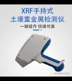 XRF手持式土壤重金属检测仪（土壤普查重金属污染监测设备）