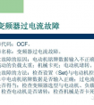 变频器常见故障及解决方法