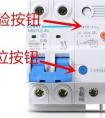 漏电保护器“每月按一次”试验按钮和复位按钮的作用