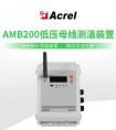 【产品中心】AMB200低压母线测温装置